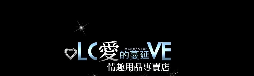愛的蔓延情趣用品